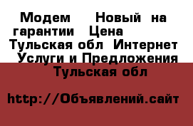 Модем 4G. Новый, на гарантии › Цена ­ 1 500 - Тульская обл. Интернет » Услуги и Предложения   . Тульская обл.